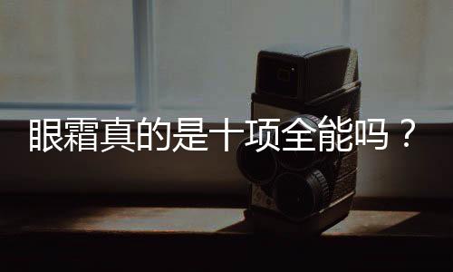 眼霜真的是十項全能嗎？過度使用眼霜會導致脂肪粒嗎？
