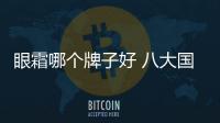 眼霜哪個牌子好 八大國產(chǎn)品牌值得一試