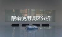 眼霜使用誤區(qū)分析