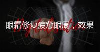 眼霜修復疲憊眼周，效果出眾的品牌排行榜