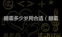 眼霜多少歲用合適（眼霜的作用是什么）