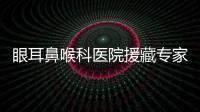 眼耳鼻喉科醫(yī)院援藏專家開展藏區(qū)首例鼻背腫瘤切除及皮瓣修復(fù)術(shù)