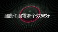眼膜和眼霜哪個效果好 眼膜和眼霜可以一起使用嗎