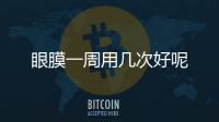 眼膜一周用幾次好呢