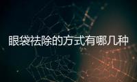 眼袋祛除的方式有哪幾種