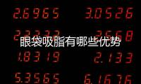 眼袋吸脂有哪些優勢