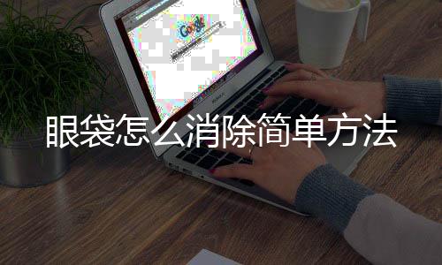 眼袋怎么消除簡單方法