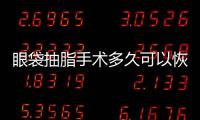 眼袋抽脂手術(shù)多久可以恢復(fù)？