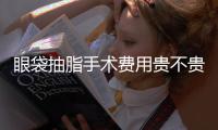 眼袋抽脂手術費用貴不貴？眼袋抽脂手術費用與哪些因素有關系？