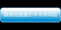 眼袋抽脂整形手術(shù)有風(fēng)險嗎