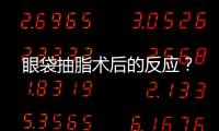 眼袋抽脂術(shù)后的反應(yīng)？