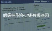 眼袋抽脂多少錢有哪些因素有關