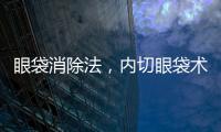 眼袋消除法，內切眼袋術后注意事項