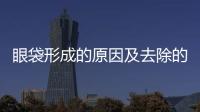 眼袋形成的原因及去除的方式