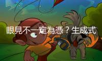 眼見不一定為憑？生成式 AI 帶來的信任危機