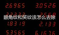 眼角紋和笑紋該怎么去除 去笑紋的眼霜