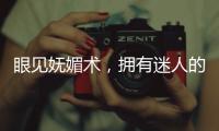 眼見嫵媚術，擁有迷人的眼瞼