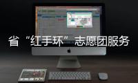省“紅手環”志愿團服務活動走進昭通