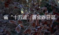 省“十五運”首金昨日誕生_