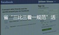 省“三比三看一規(guī)范”活動督查組來我區(qū)檢查指導(dǎo)