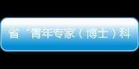 省“青年專家（博士）科技助農服務團”宿州行集中對接現場會舉行