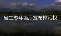省生態(tài)環(huán)境廳發(fā)布排污權(quán)交易改革6個(gè)典型案例 我市1案例入選