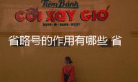 省略號的作用有哪些 省略號的作用是什么