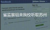 省監察組來我校聽取蘇州地區16所高校的思想政治教育工作匯報