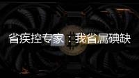 省疾控專家：我省屬碘缺乏地區(qū)，碘鹽還得吃！