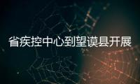 省疾控中心到望謨縣開展預(yù)防接種宣傳志愿服務(wù)活動