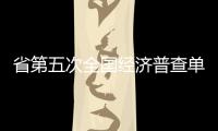 省第五次全國經濟普查單位清查工作推進會在我市召開