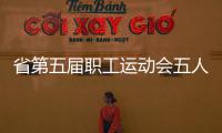 省第五屆職工運動會五人制足球比賽在宿舉行