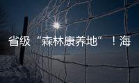 省級“森林康養地”！海寧一地入選！