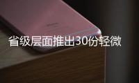 省級層面推出30份輕微違法免罰輕罰清單_
