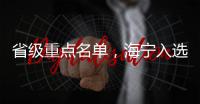 省級重點名單，海寧入選！