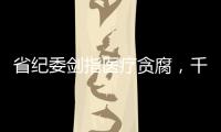 省紀委劍指醫療貪腐，千億檢驗試劑集采風起