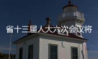 省十三屆人大六次會(huì)議將于1月22日召開(kāi)