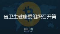 省衛生健康委組織召開第十九批援布隆迪醫療隊工作座談會