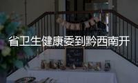 省衛(wèi)生健康委到黔西南開展健康促進(jìn)與教育項(xiàng)目指導(dǎo)與質(zhì)量控制工作