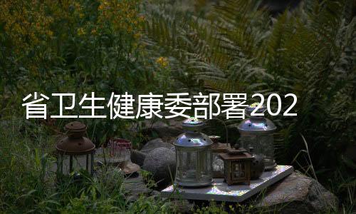 省衛生健康委部署2020年鼠疫防控工作