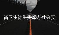 省衛生計生委舉辦社會安全事件衛生應急處置培訓