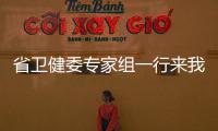 省衛健委專家組一行來我院就門診管理及預約診療工作展開評估驗收