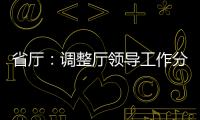 省廳：調整廳領導工作分工
