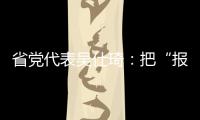 省黨代表吳仕琦：把“報告大禮包”送到村民家門口