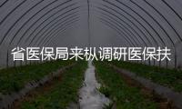 省醫(yī)保局來(lái)樅調(diào)研醫(yī)保扶貧工作