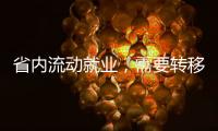 省內(nèi)流動(dòng)就業(yè)，需要轉(zhuǎn)移養(yǎng)老保險(xiǎn)關(guān)系嗎？