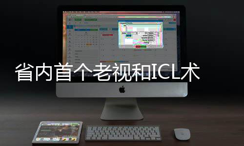 省內(nèi)首個老視和ICL術(shù)后白內(nèi)障專病門診成立