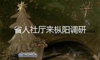 省人社廳來樅陽調(diào)研