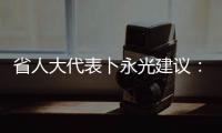 省人大代表卜永光建議：完善新能源汽車報廢電池回收機制