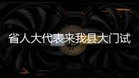 省人大代表來我縣大門試驗區視察建設情況